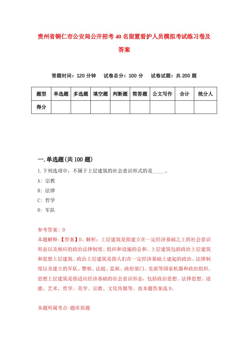 贵州省铜仁市公安局公开招考40名留置看护人员模拟考试练习卷及答案第1期