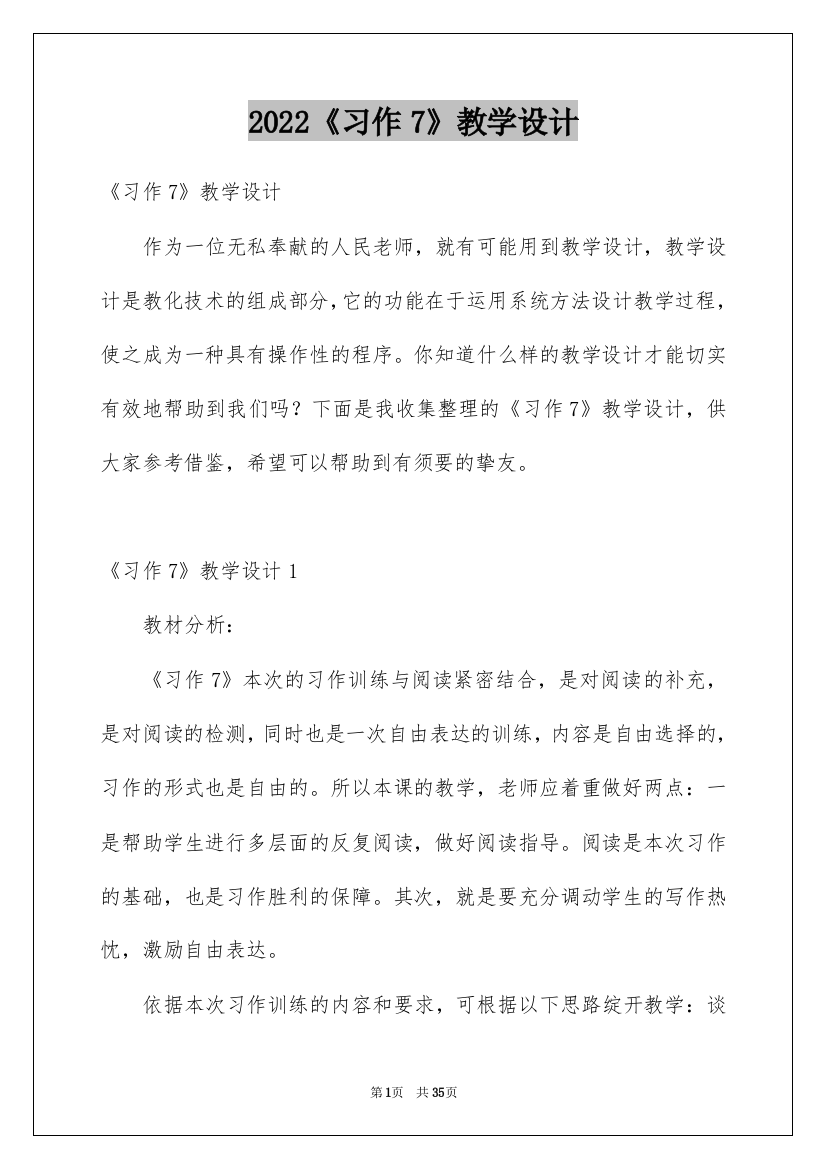 2022《习作7》教学设计_2