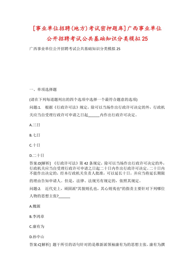 事业单位招聘地方考试密押题库广西事业单位公开招聘考试公共基础知识分类模拟25