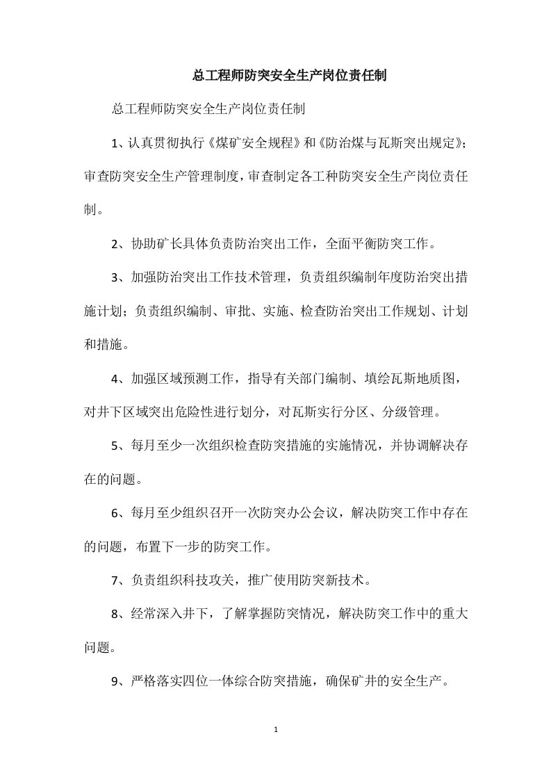 总工程师防突安全生产岗位责任制