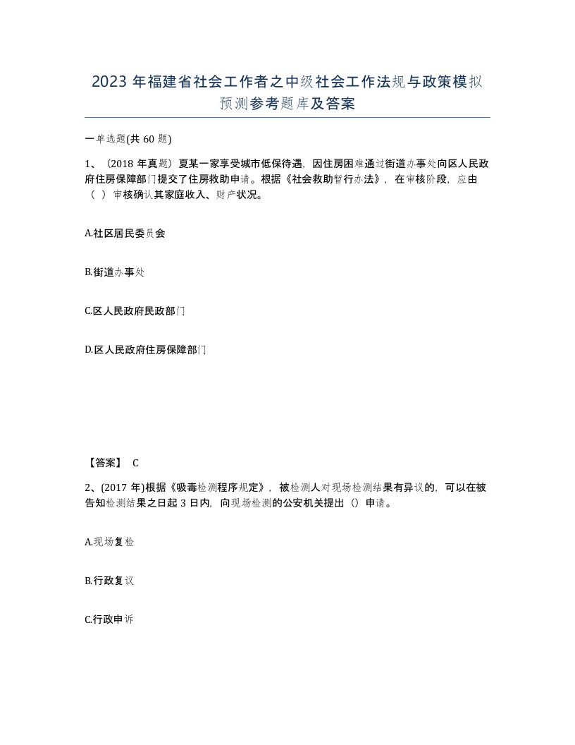 2023年福建省社会工作者之中级社会工作法规与政策模拟预测参考题库及答案