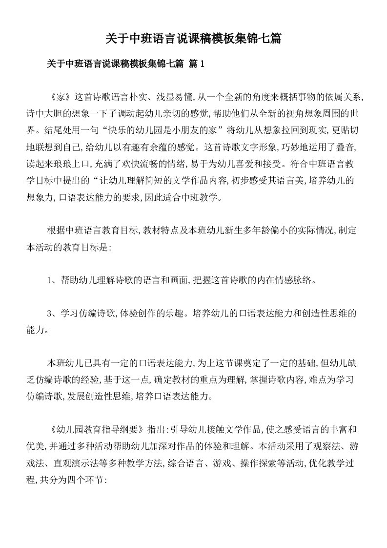 关于中班语言说课稿模板集锦七篇