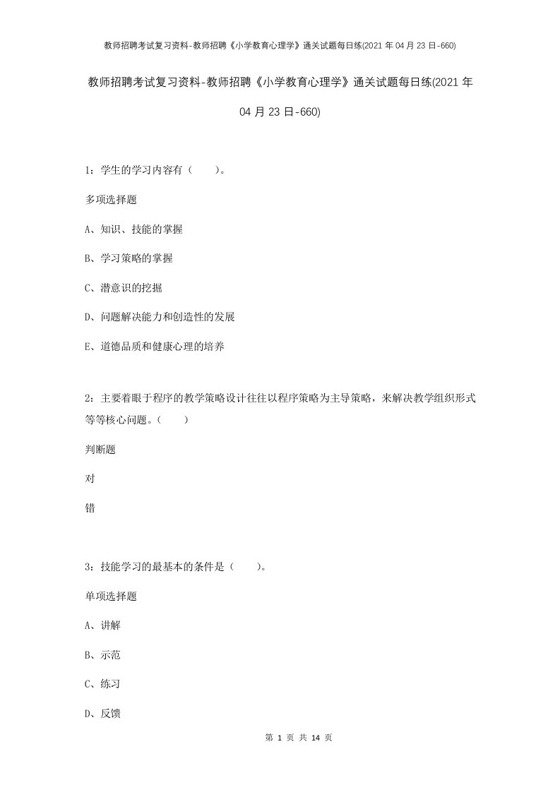 教师招聘考试复习资料-教师招聘小学教育心理学通关试题每日练2021年04月23日-660