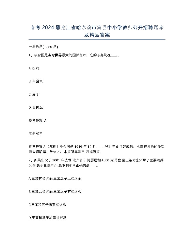 备考2024黑龙江省哈尔滨市宾县中小学教师公开招聘题库及答案