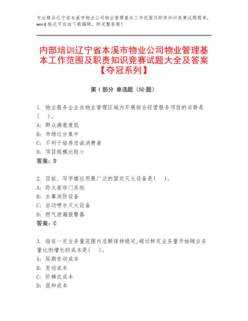 内部培训辽宁省本溪市物业公司物业管理基本工作范围及职责知识竞赛试题大全及答案【夺冠系列】