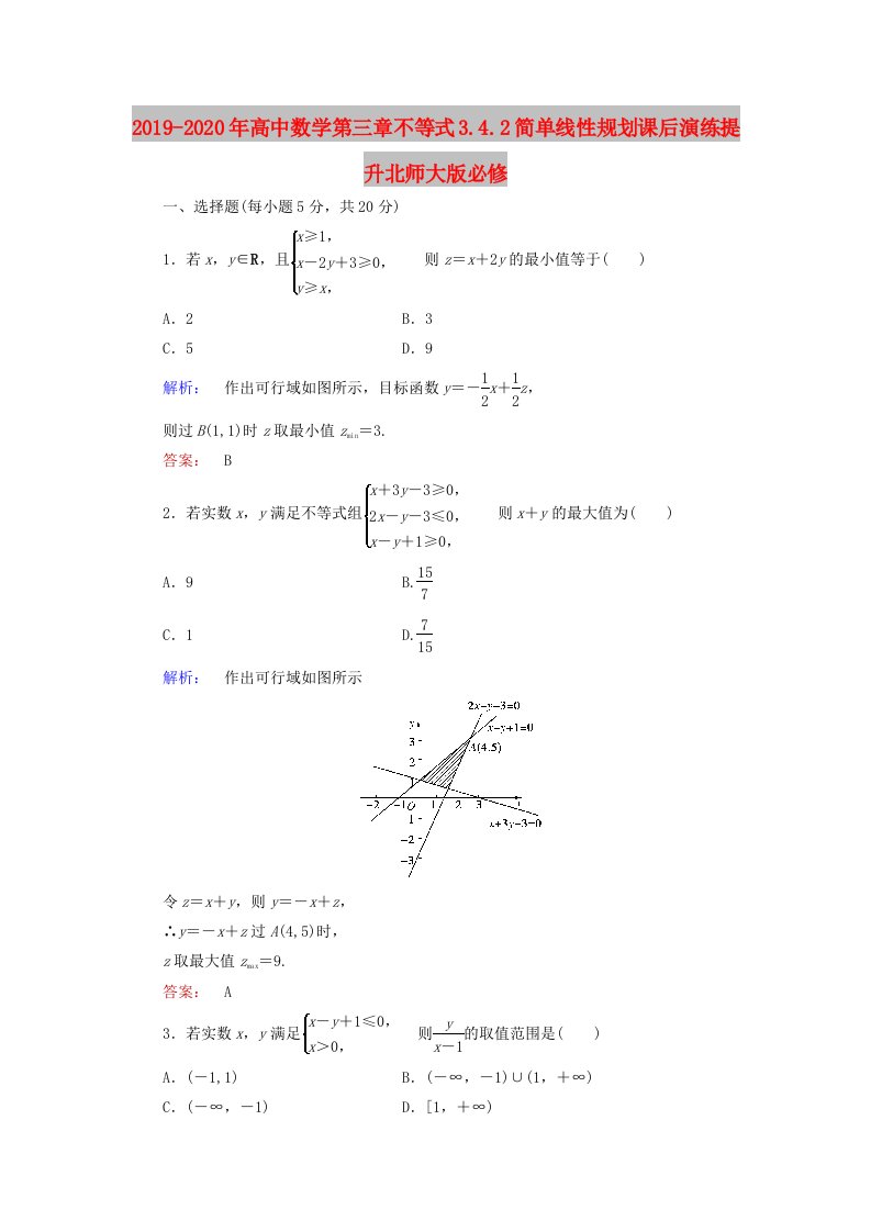 2019-2020年高中数学第三章不等式3.4.2简单线性规划课后演练提升北师大版必修