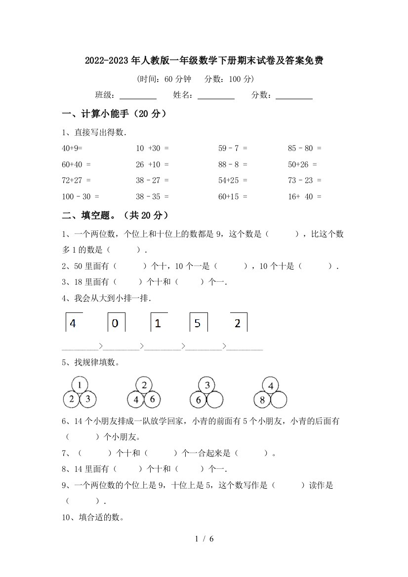 2022-2023年人教版一年级数学下册期末试卷及答案免费