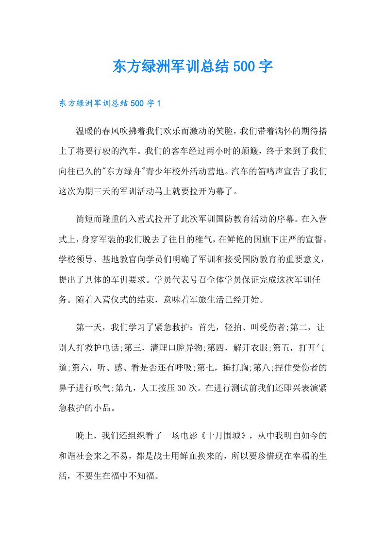 东方绿洲军训总结500字