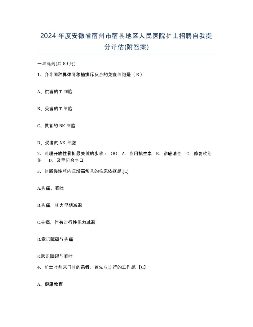 2024年度安徽省宿州市宿县地区人民医院护士招聘自我提分评估附答案