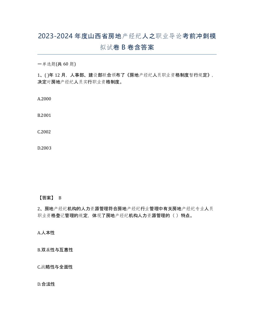 2023-2024年度山西省房地产经纪人之职业导论考前冲刺模拟试卷B卷含答案