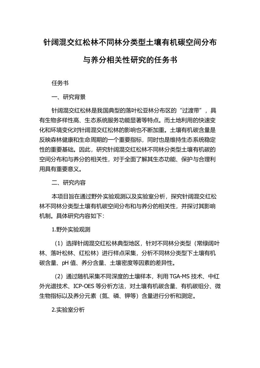 针阔混交红松林不同林分类型土壤有机碳空间分布与养分相关性研究的任务书