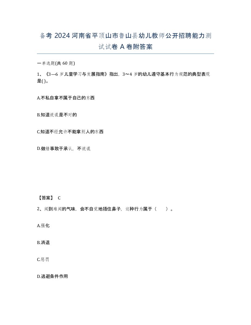 备考2024河南省平顶山市鲁山县幼儿教师公开招聘能力测试试卷A卷附答案