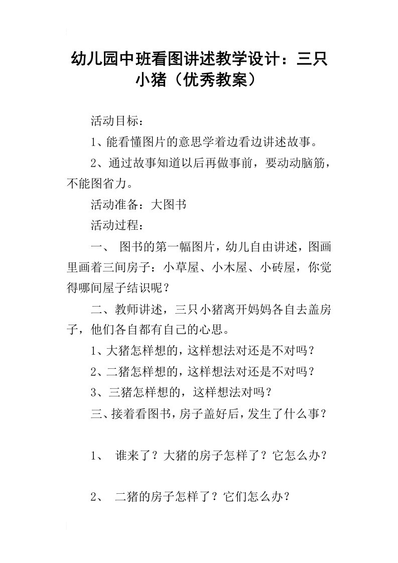 幼儿园中班看图讲述教学设计：三只小猪优秀教案