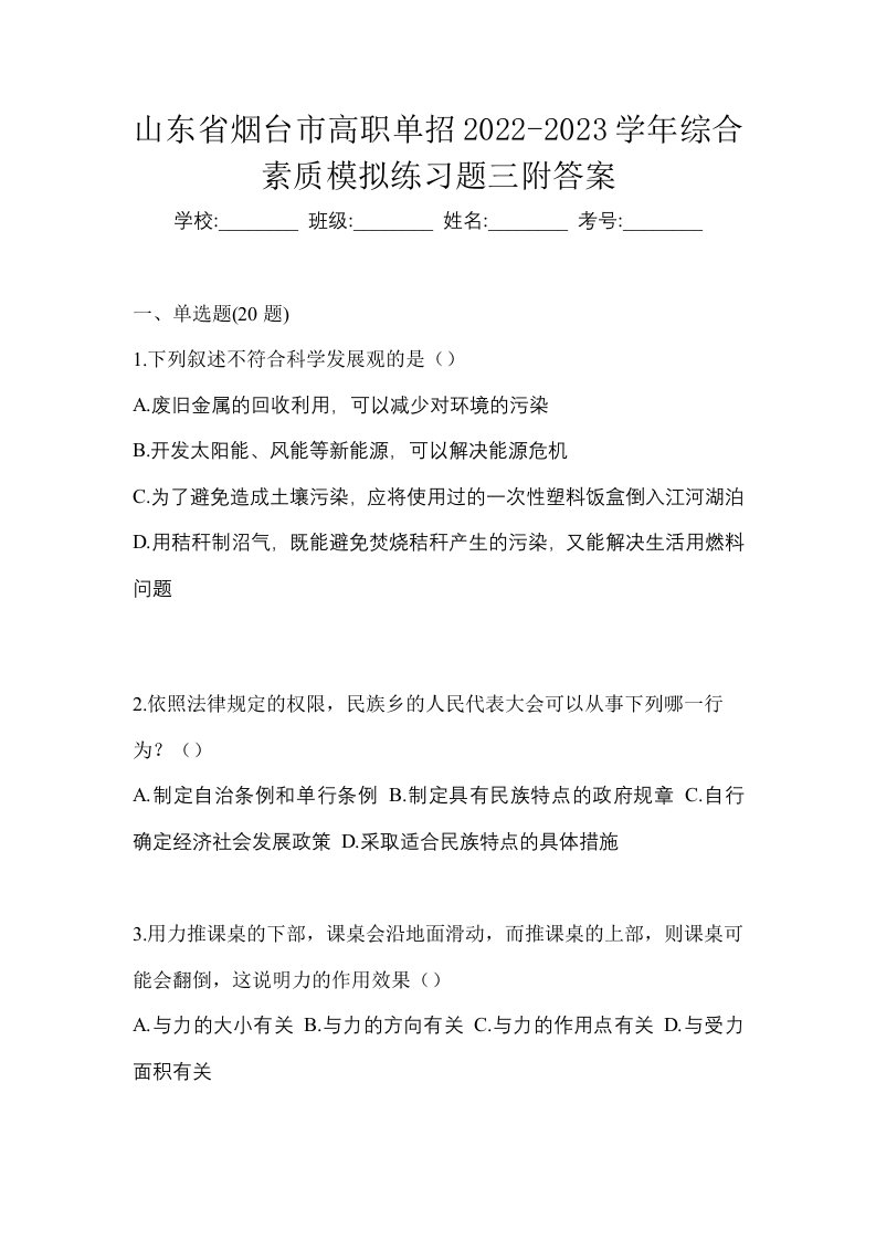 山东省烟台市高职单招2022-2023学年综合素质模拟练习题三附答案