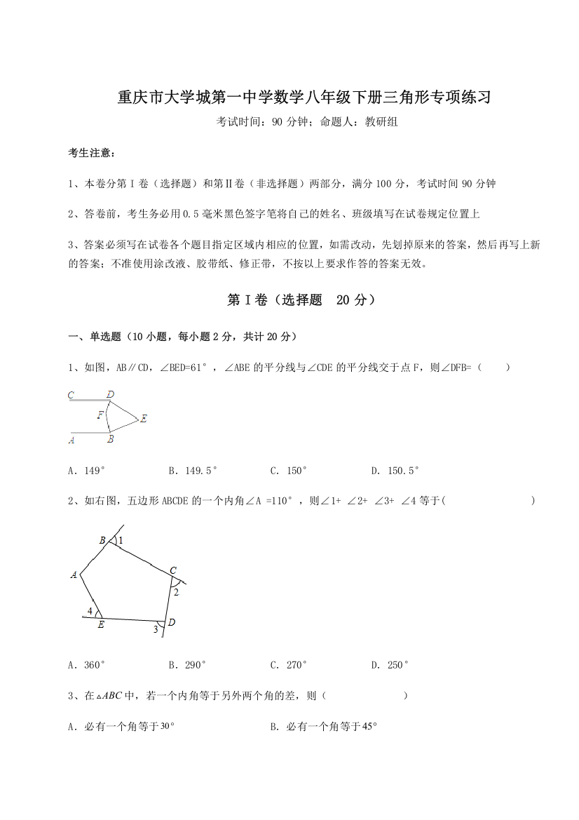 重难点解析重庆市大学城第一中学数学八年级下册三角形专项练习试卷