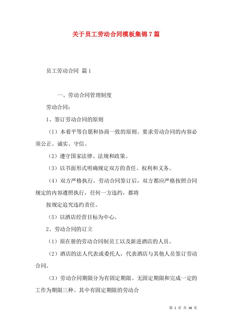 关于员工劳动合同模板集锦7篇