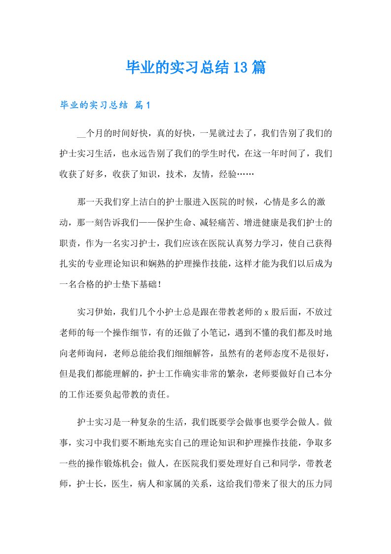 毕业的实习总结13篇