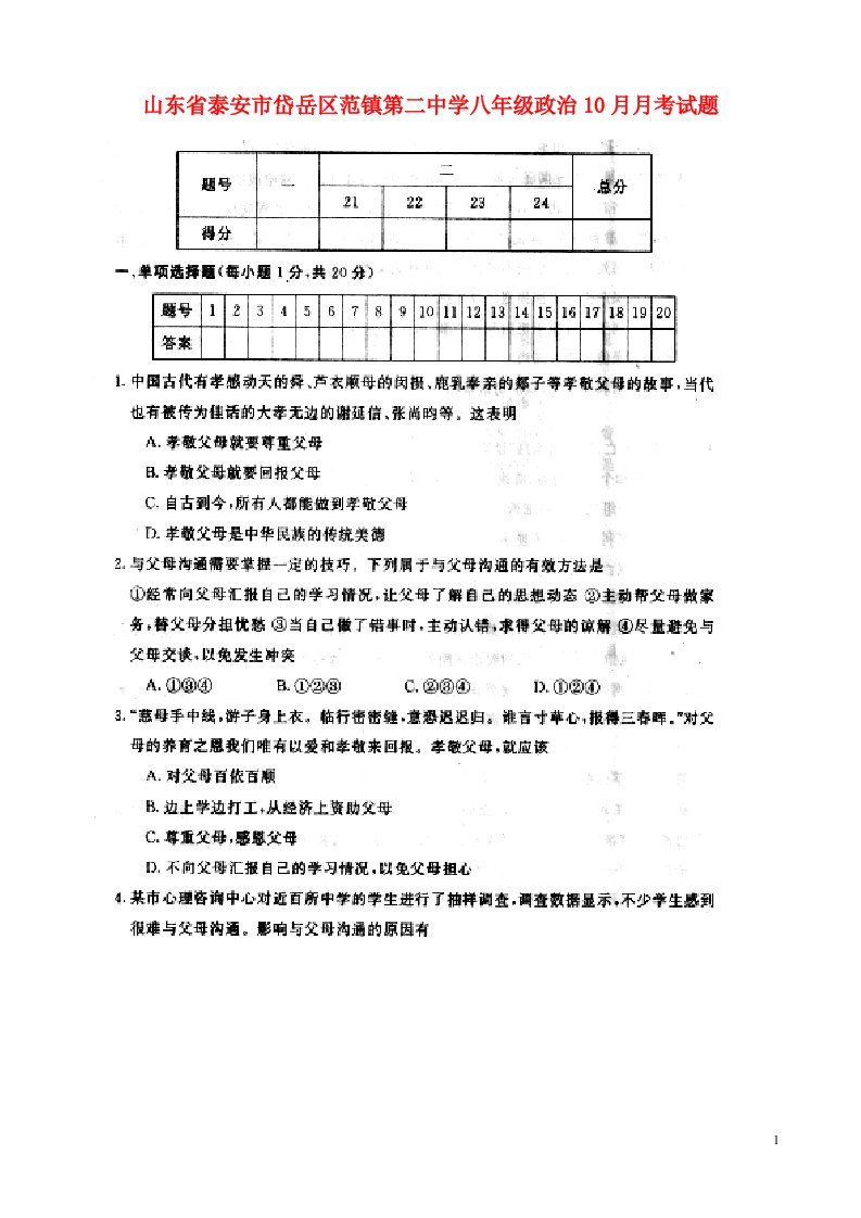 山东省泰安市岱岳区范镇第二中学八级政治10月月考试题（扫描版，无答案）