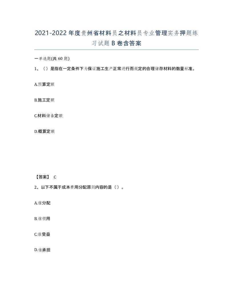 2021-2022年度贵州省材料员之材料员专业管理实务押题练习试题B卷含答案