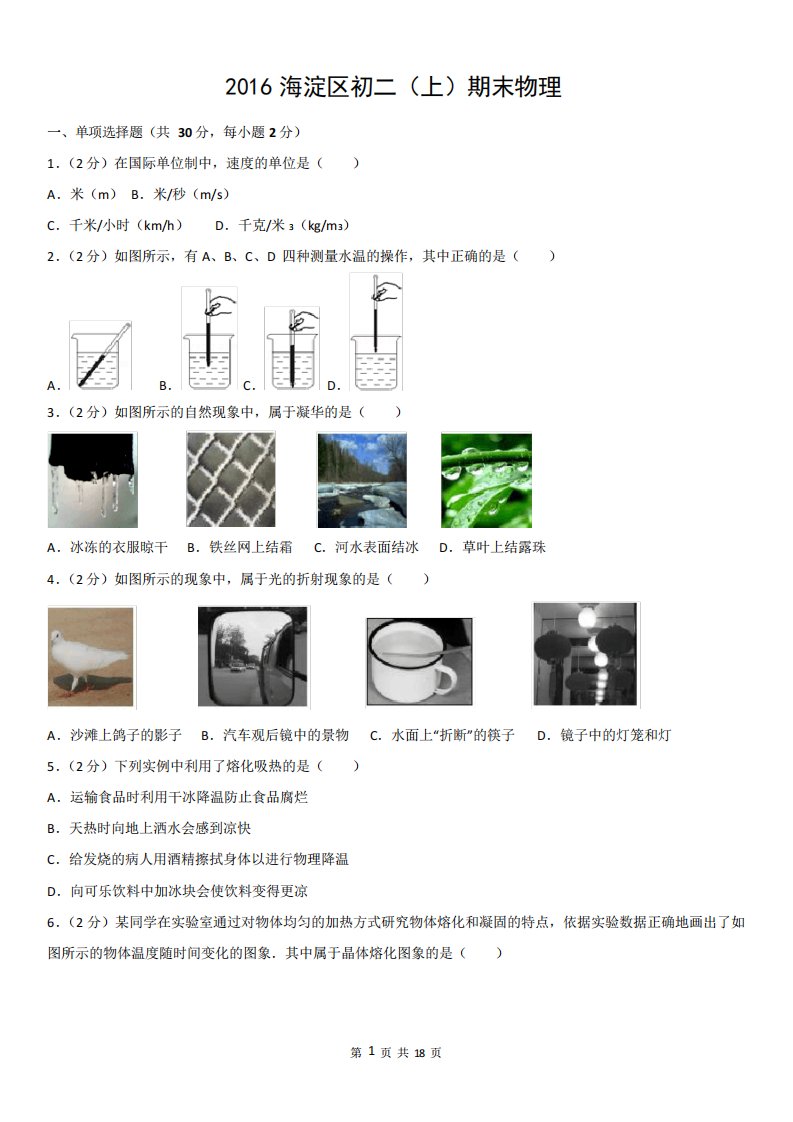 海淀区初二(上)期末物理试卷及答案