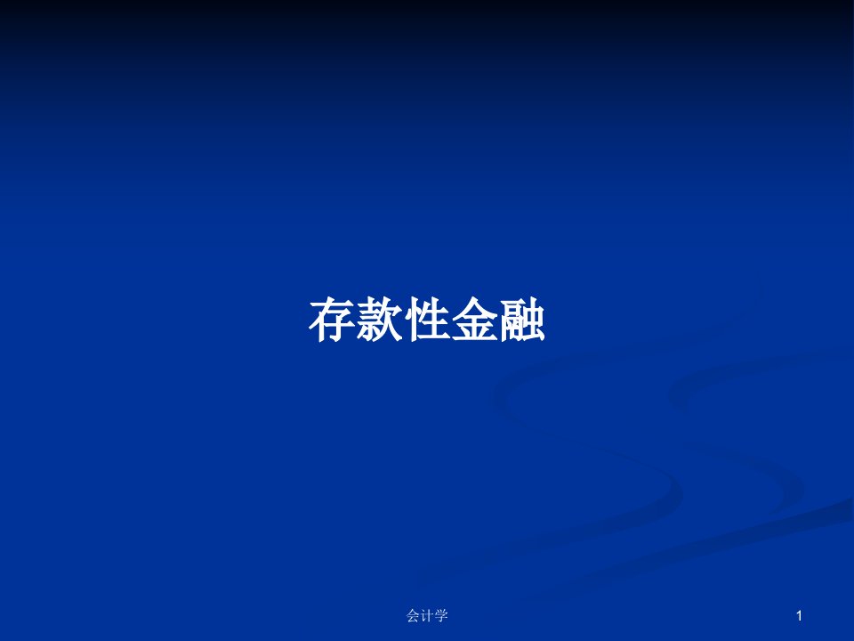 存款性金融PPT学习教案