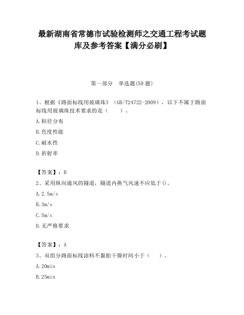 最新湖南省常德市试验检测师之交通工程考试题库及参考答案【满分必刷】