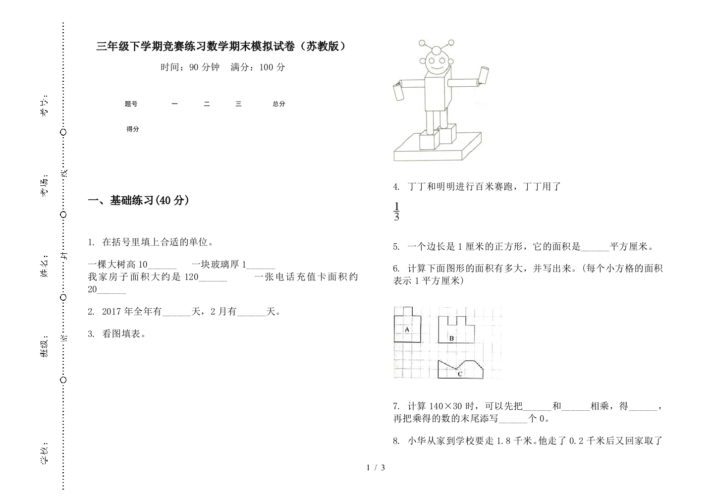 三年级下学期竞赛练习数学期末模拟试卷(苏教版)