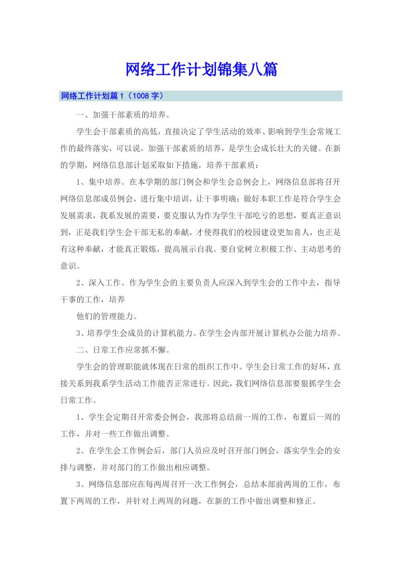 网络工作计划锦集八篇