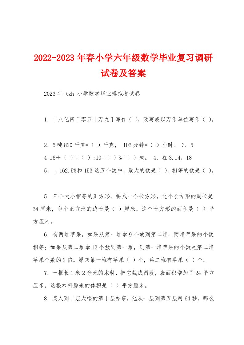 2022-2023年春小学六年级数学毕业复习调研试卷及答案