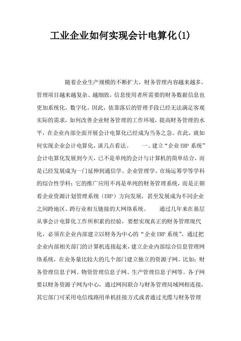 工业企业如何实现会计电算化10