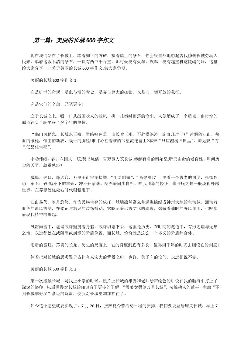 美丽的长城600字作文（五篇范例）[修改版]