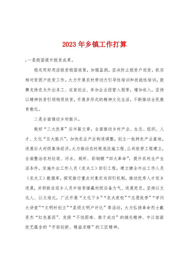 2023年乡镇工作打算