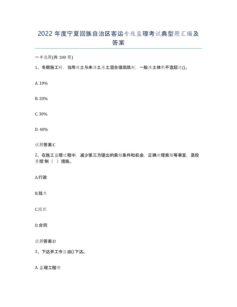 2022年度宁夏回族自治区客运专线监理考试典型题汇编及答案