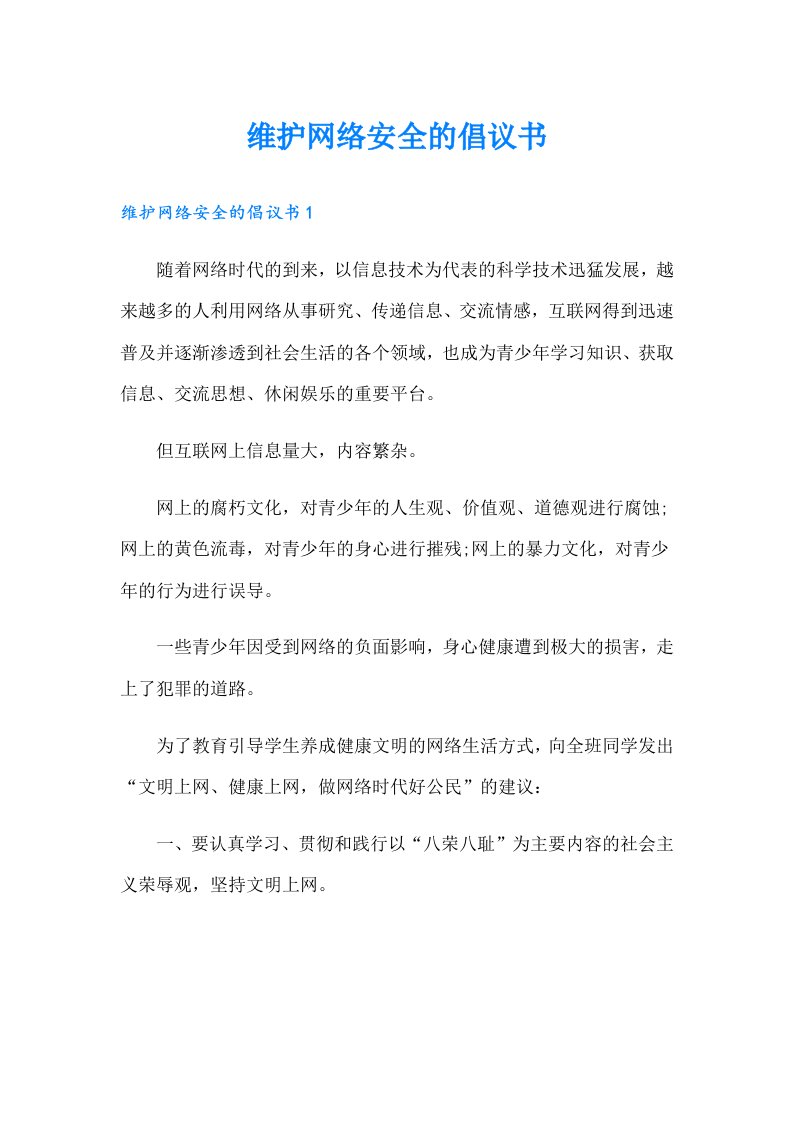 维护网络安全的倡议书