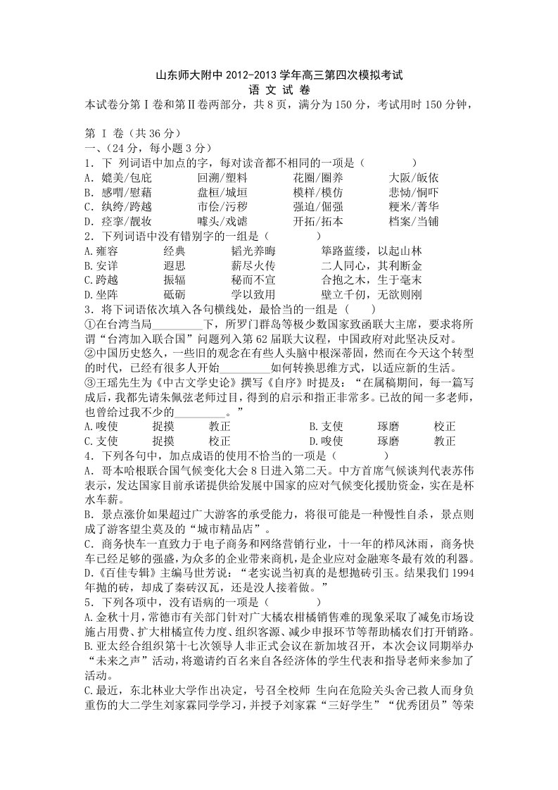 山东师大附中2012-2013学年高三第四次模拟考试语文试卷