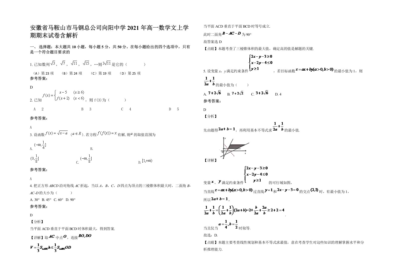 安徽省马鞍山市马钢总公司向阳中学2021年高一数学文上学期期末试卷含解析