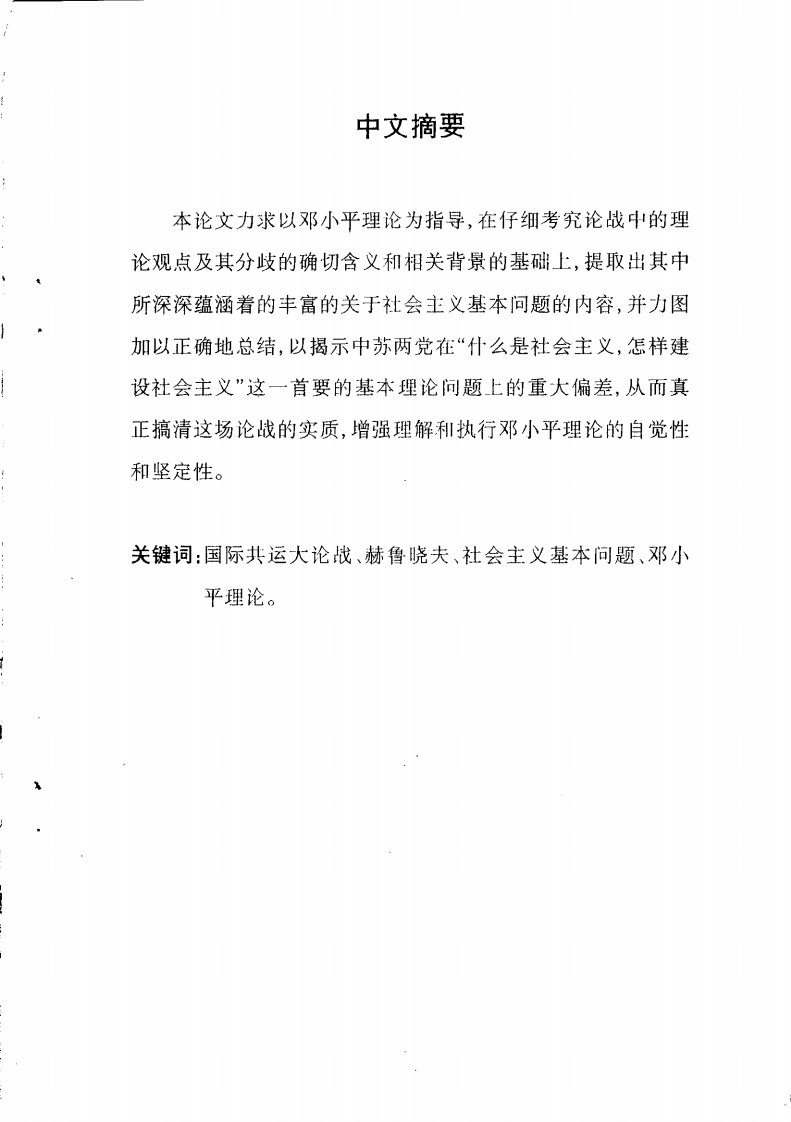 从20世纪中期国际共运大论战中看中苏两党对社会主义基本问题认识