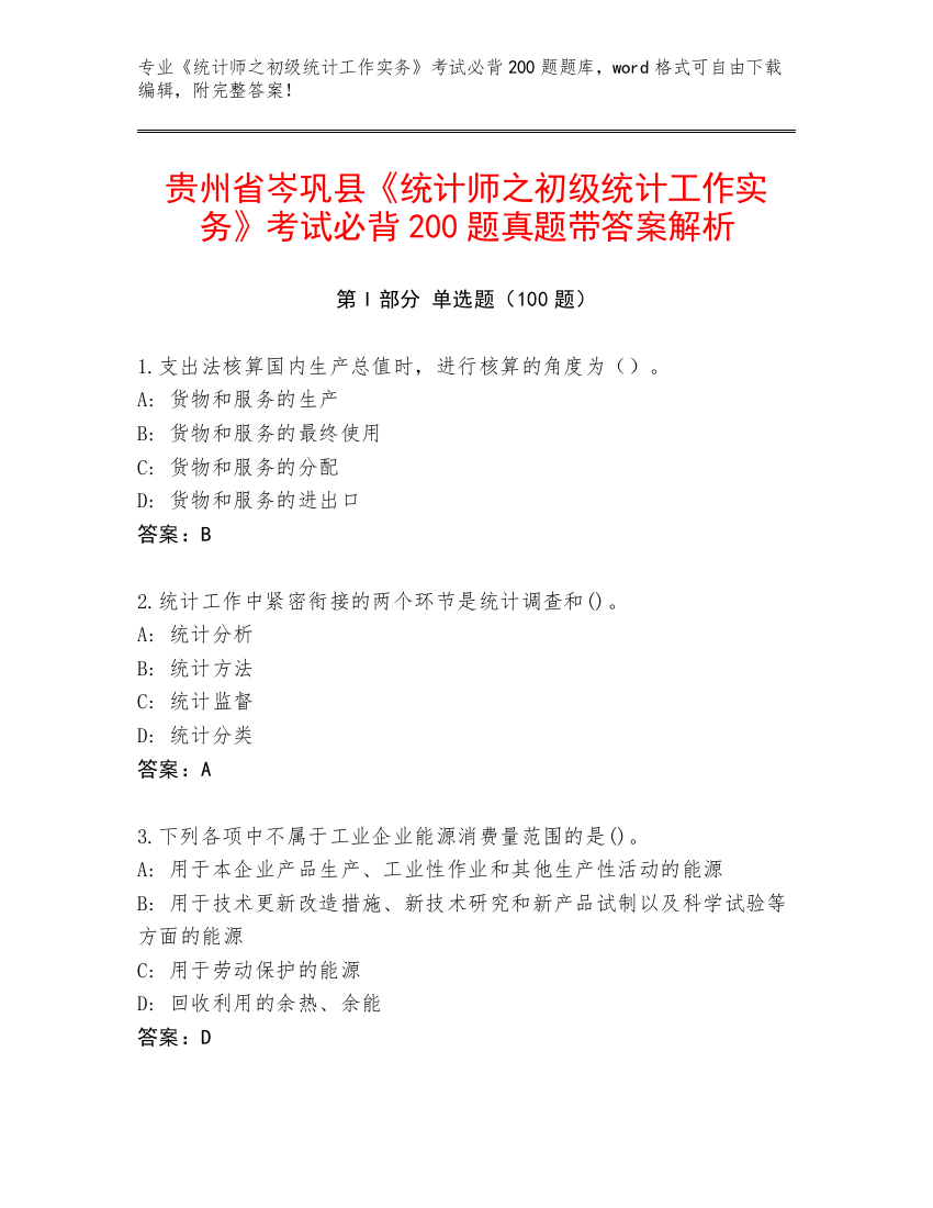 贵州省岑巩县《统计师之初级统计工作实务》考试必背200题真题带答案解析