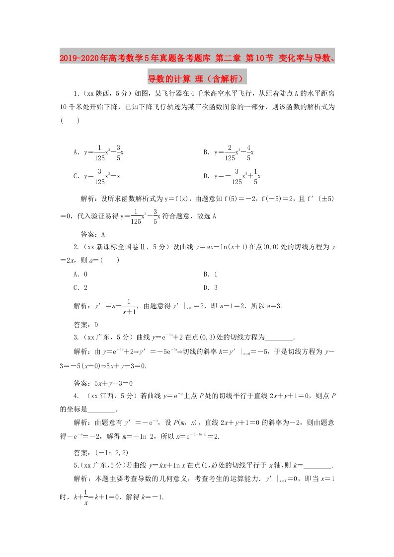 2019-2020年高考数学5年真题备考题库