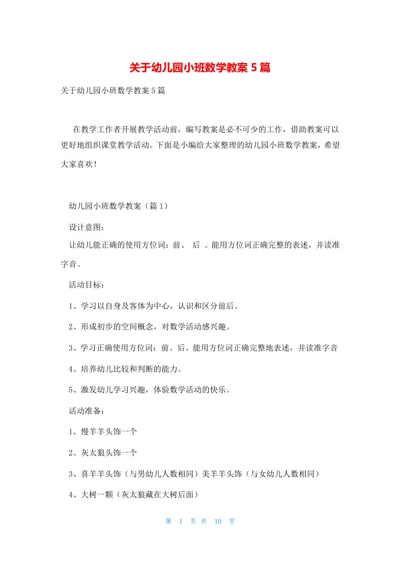 关于幼儿园小班数学教案5篇