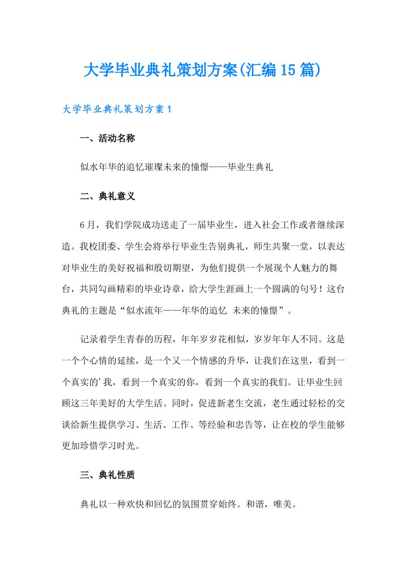 大学毕业典礼策划方案(汇编15篇)