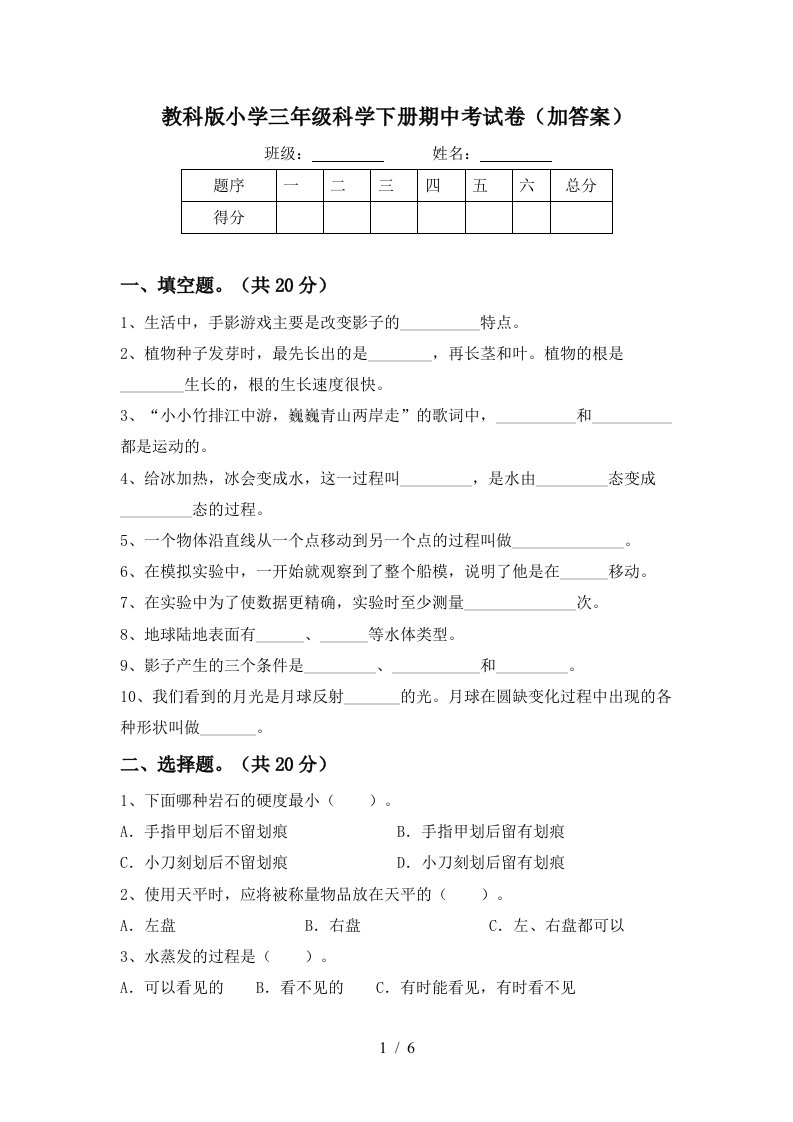 教科版小学三年级科学下册期中考试卷加答案