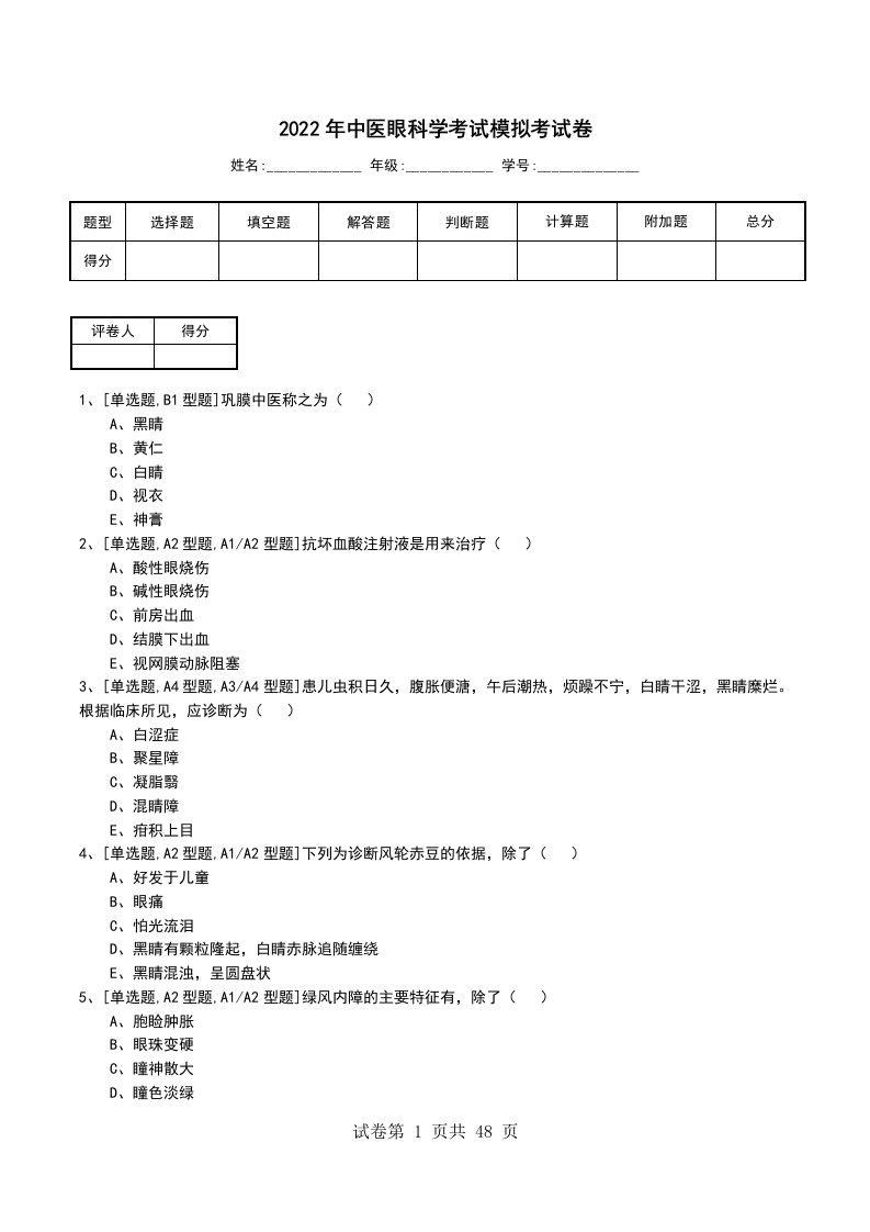 2022年中医眼科学考试模拟考试卷