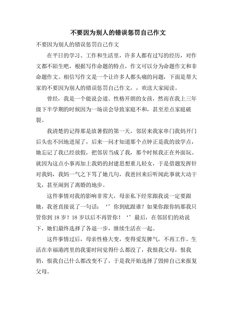 不要因为别人的错误惩罚自己作文