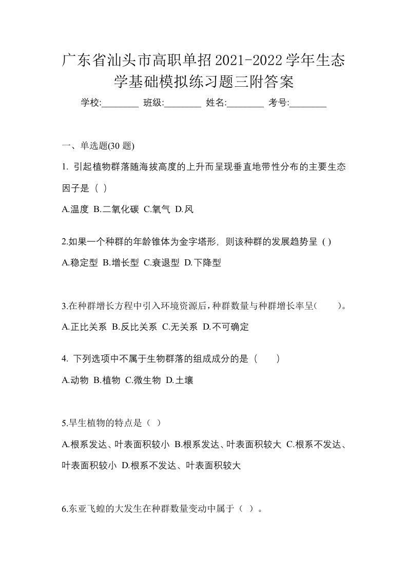 广东省汕头市高职单招2021-2022学年生态学基础模拟练习题三附答案