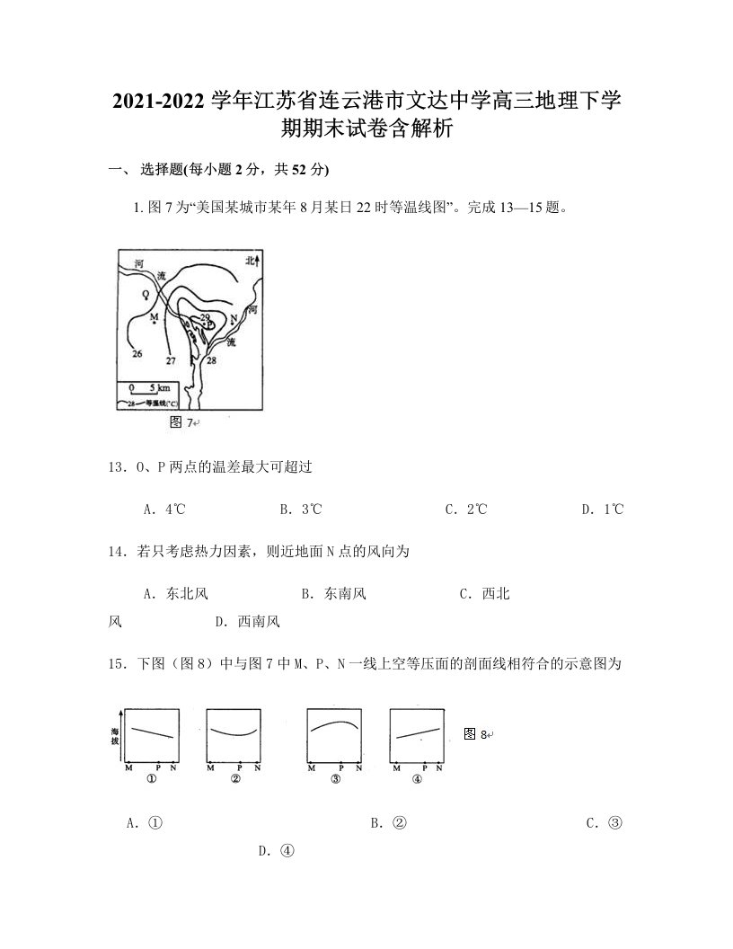 2021-2022学年江苏省连云港市文达中学高三地理下学期期末试卷含解析