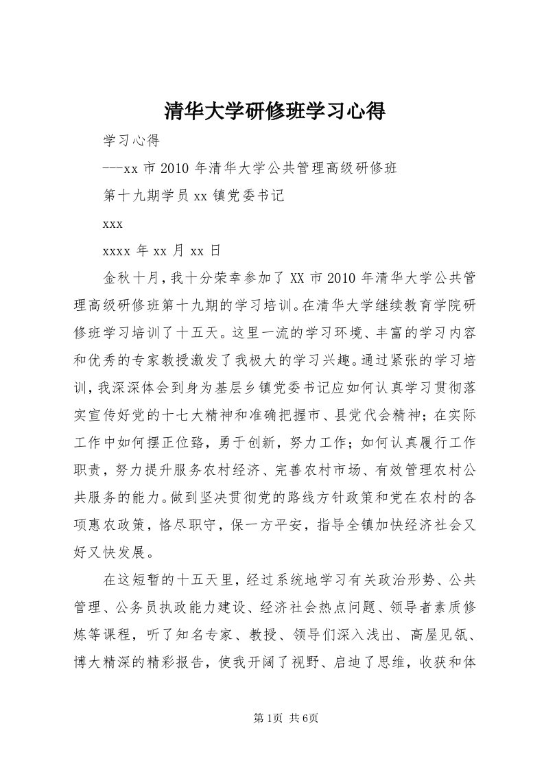 5清华大学研修班学习心得