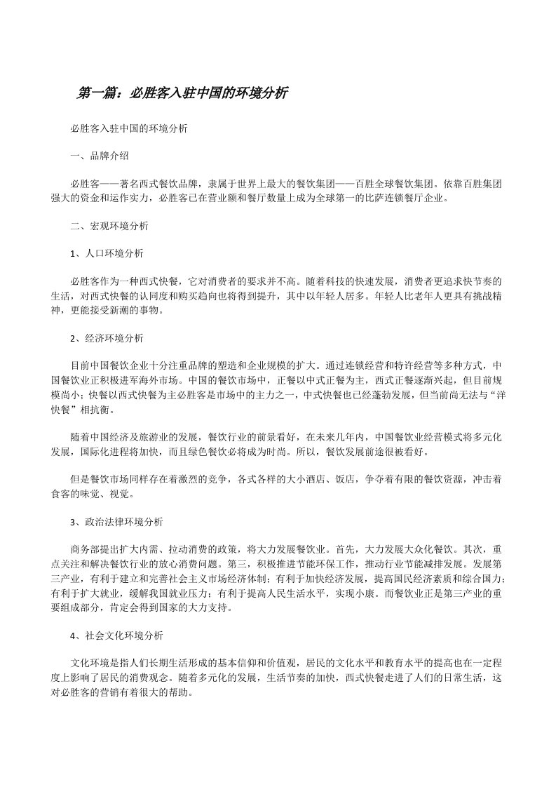 必胜客入驻中国的环境分析[修改版]