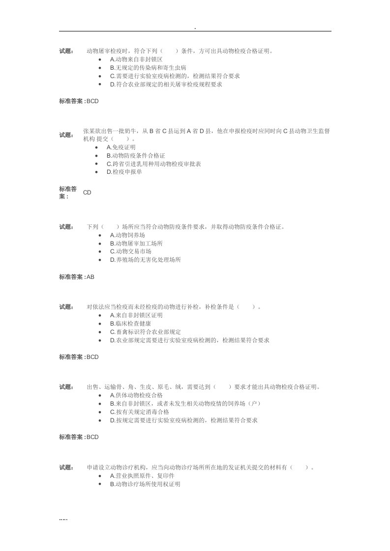 动物卫生监督检疫执法题库