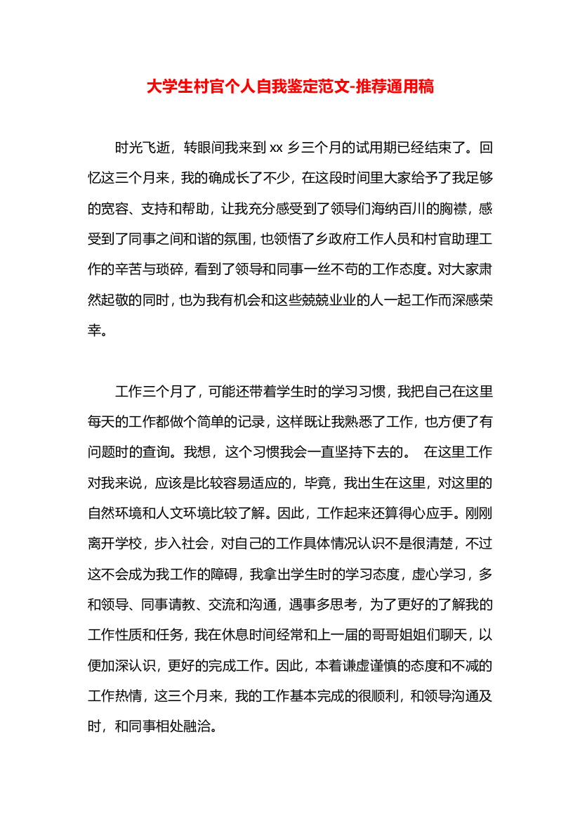 大学生村官个人自我鉴定范文